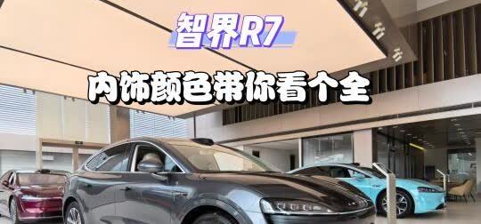 智界R7的内饰真的太好看啦！
你喜欢哪一款呢？欢迎私信评论