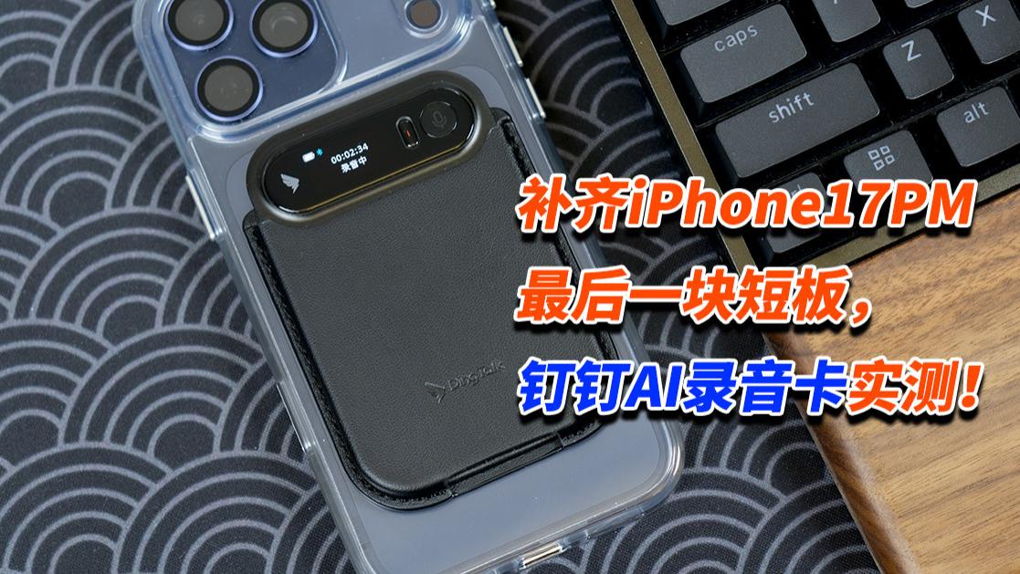 补齐iPhone17PM最后一块短板，钉钉AI录音卡实测！