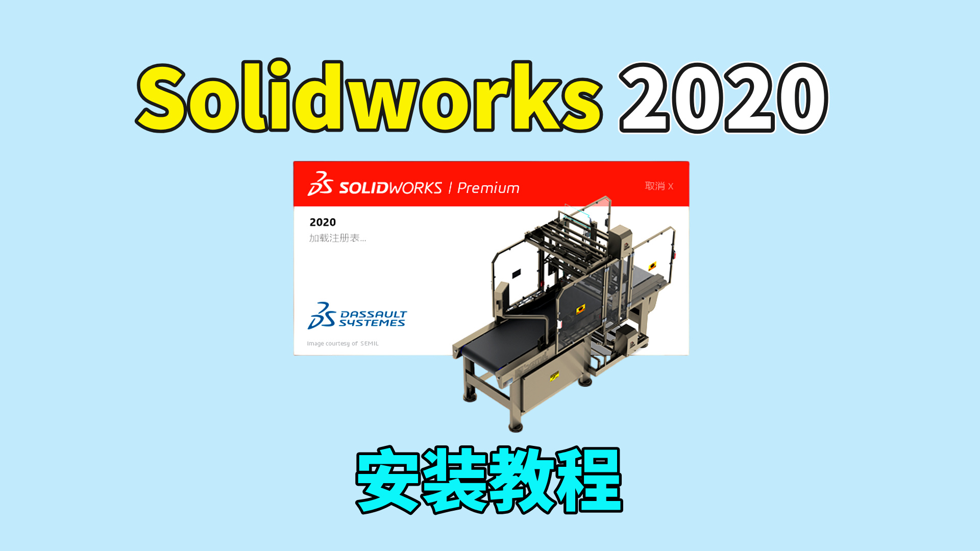 SolidWorks2020软件安装教程