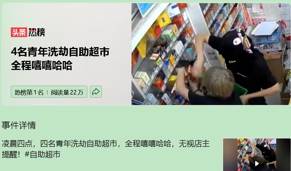四个小伙子凌晨四点闯进超市，一边抢劫一边嘻嘻哈哈。这画面让人血压飙升，可仔细想想