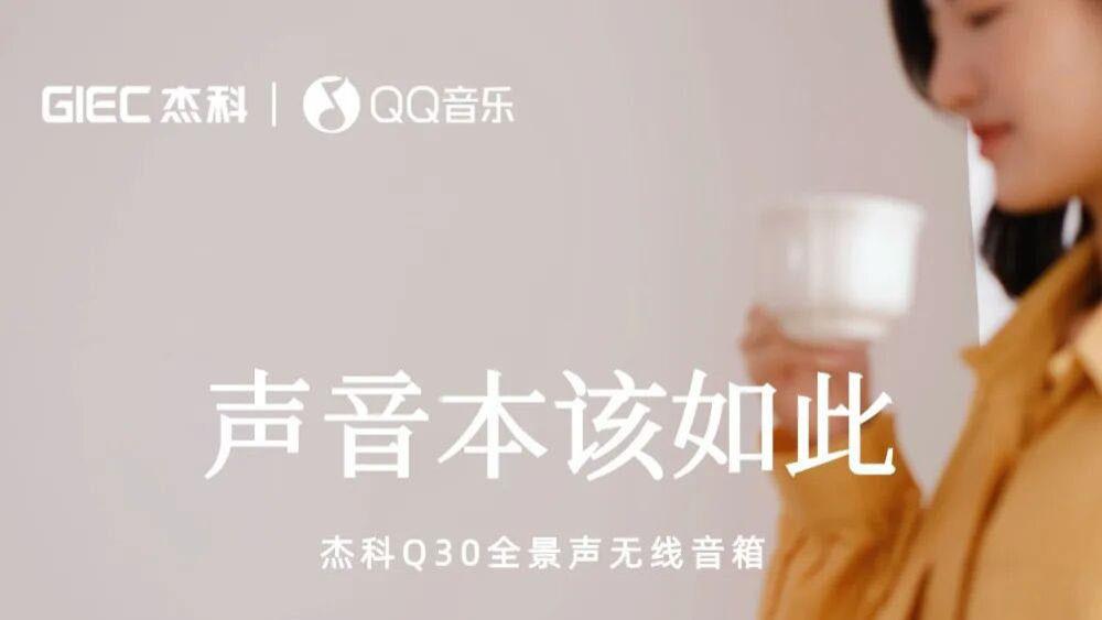 杰科Q30全景声无线音箱，全网正式发售！