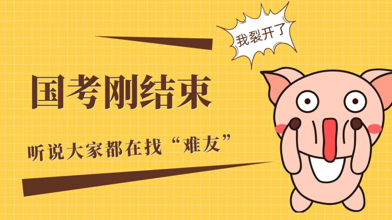 国考结束，考生们纷纷寻找“难友”共度备考时光。