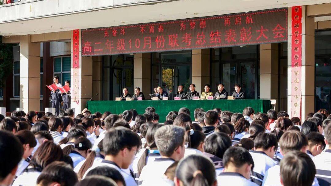 无奋斗 不青春 为梦想 再启航范亭中学高二年级10月份联考总结表彰大会
