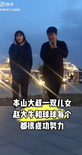 本山大叔一双儿女，赵大牛和球球每个都很成功努力。