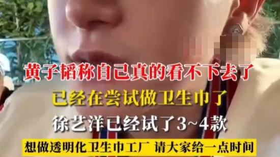 "男明星卖卫生巾是作秀？黄子韬实验室数据曝光惊呆妇科专家"