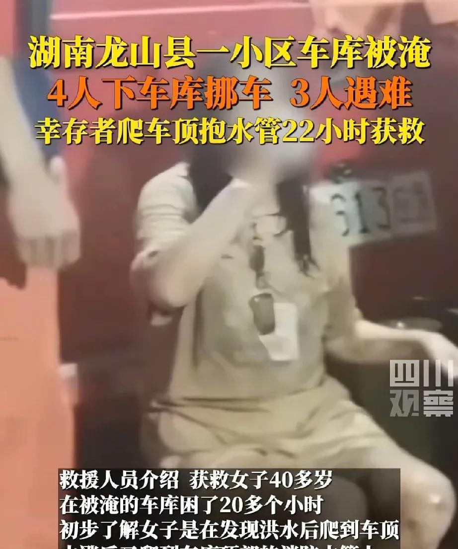 湖南地库移车的4人中，3人遇难、只1名女子获救！她是做对四件事得以逃生：
一、刚