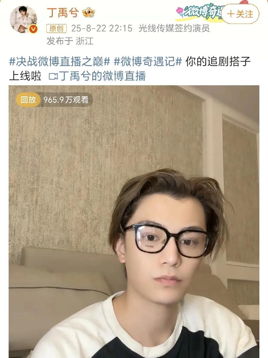 丁禹兮素颜直播！
8月22日，丁禹兮开启了直播，他发文：“…你的追剧搭子上线啦…