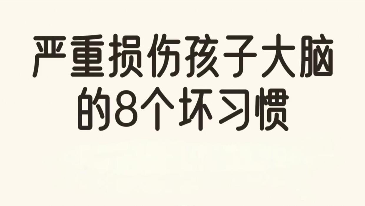 别让这些“隐形杀手”悄悄伤害了孩子的“小脑袋
