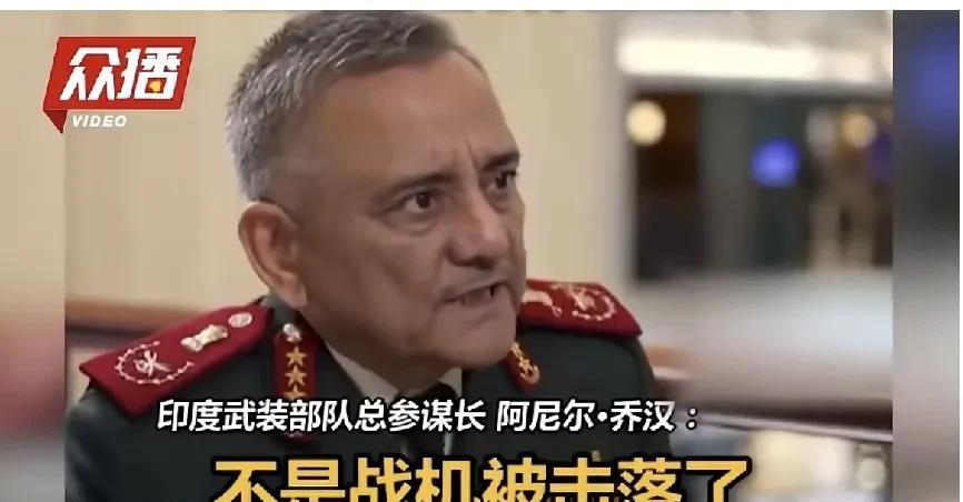 印军参谋长乔汉在接受彭博社采访时首次承认被巴军击落了飞机，但他拒绝透露具体被击落
