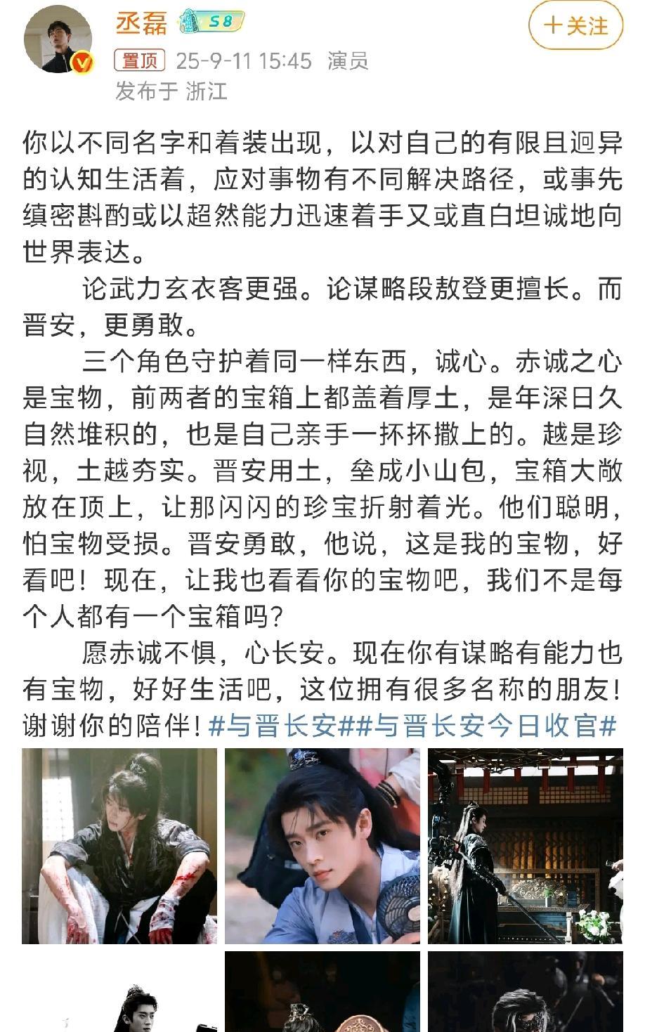 丞磊发文告别《与晋长安》，一字一句都是不舍！
丞磊最近可是真的霸屏了。刚看完他在