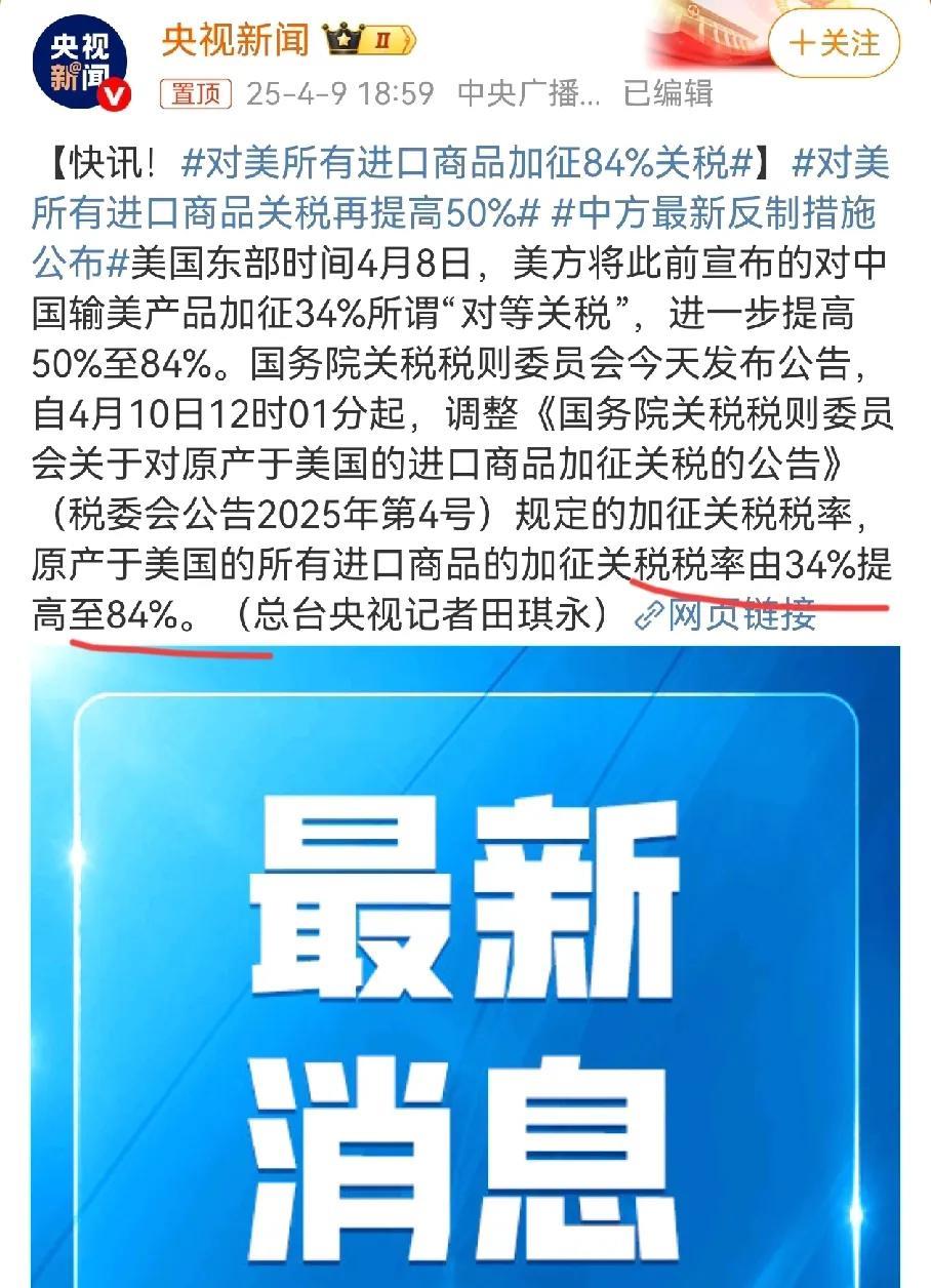 反制裁来了，央视发文对美国从原先的34%在增加50%，关税提升到84％。
都不要