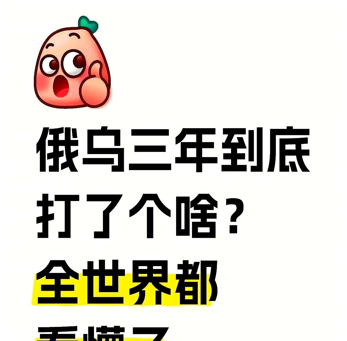 普京为啥敢打乌克兰？











---











哎呀妈