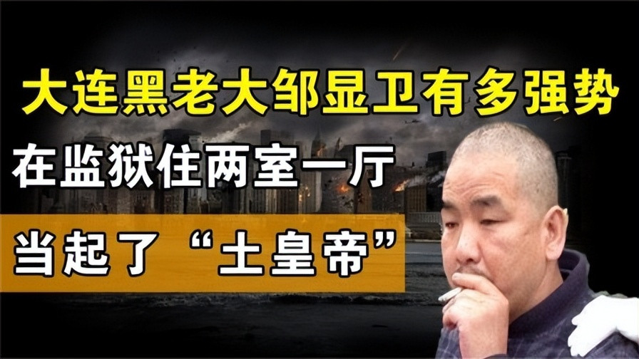 辽宁黑老大邹显卫覆灭记
