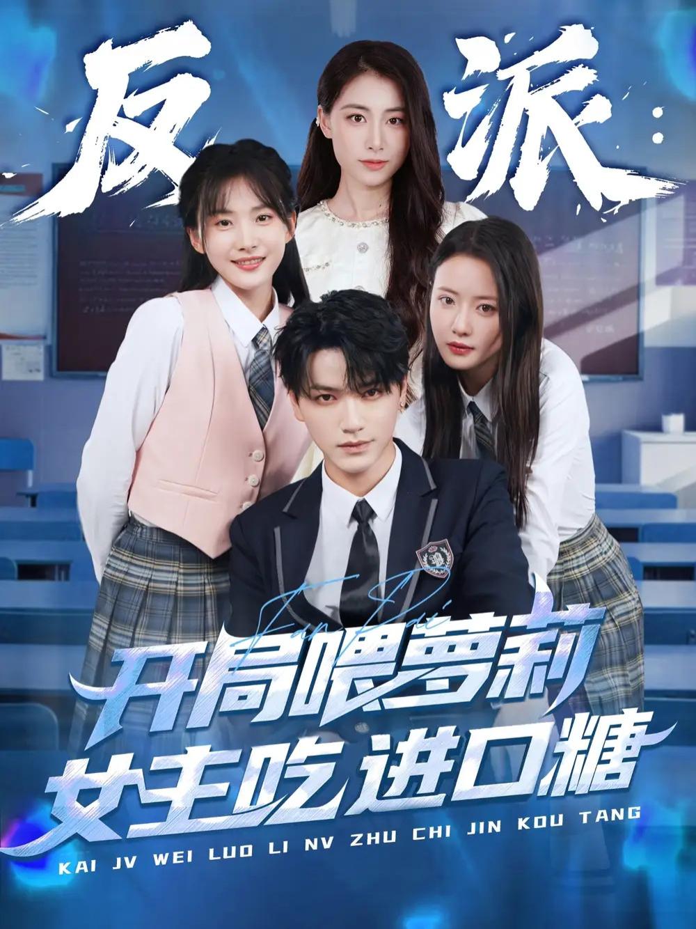 今日短剧《反派：开局喂萝莉女主吃进口糖》反派来袭萝莉女主的甜蜜陷阱