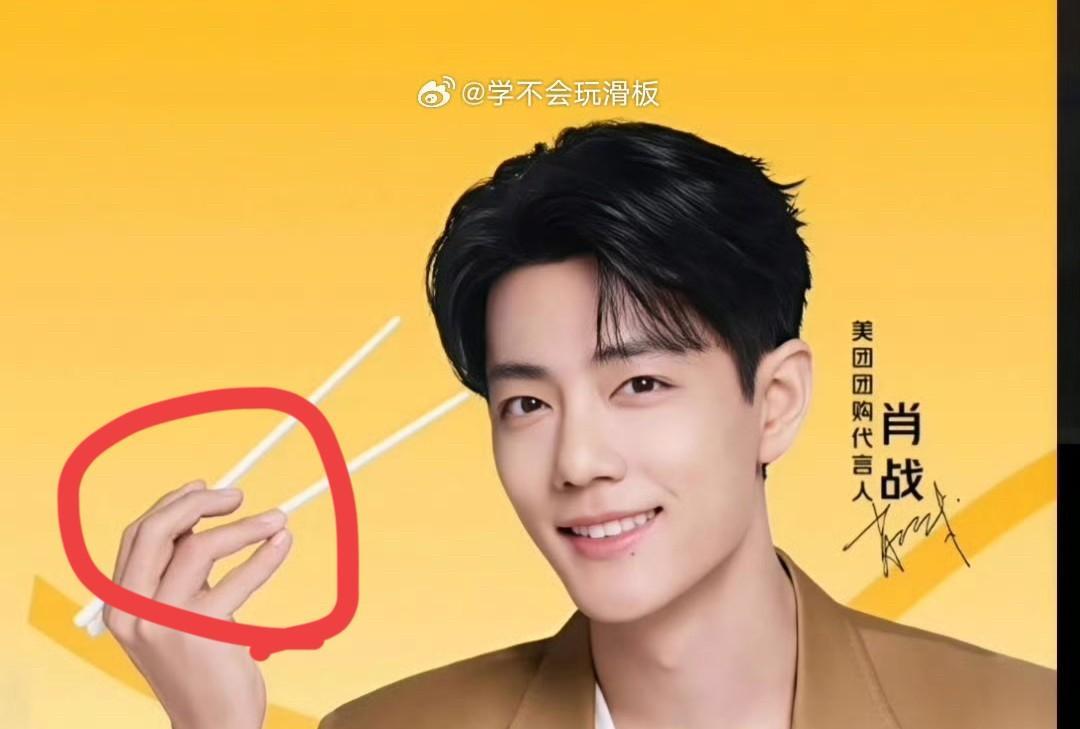 肖战新代言
有一点吸引了我
那就是他拿筷子的姿势很正确，为什么拿出来说，是因为我
