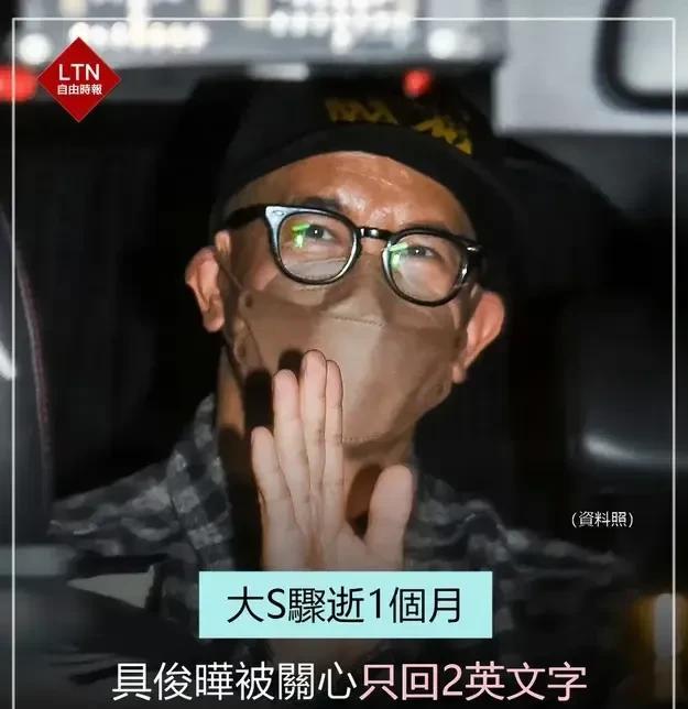 3月8日，台媒报道，大S去世一个月，具俊晔状态被关心，只回了2个英文字！
S家亲