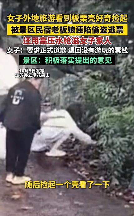 江苏连云港，一女子和家人在景区游玩时，捡起地上带壳的板栗查看，不料，民宿老板娘立