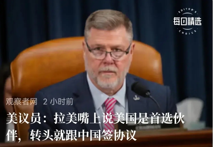 美国总喜欢从别人身上找原因。比如，美议员：拉美嘴上说美国是首选伙伴，转头就跟中国