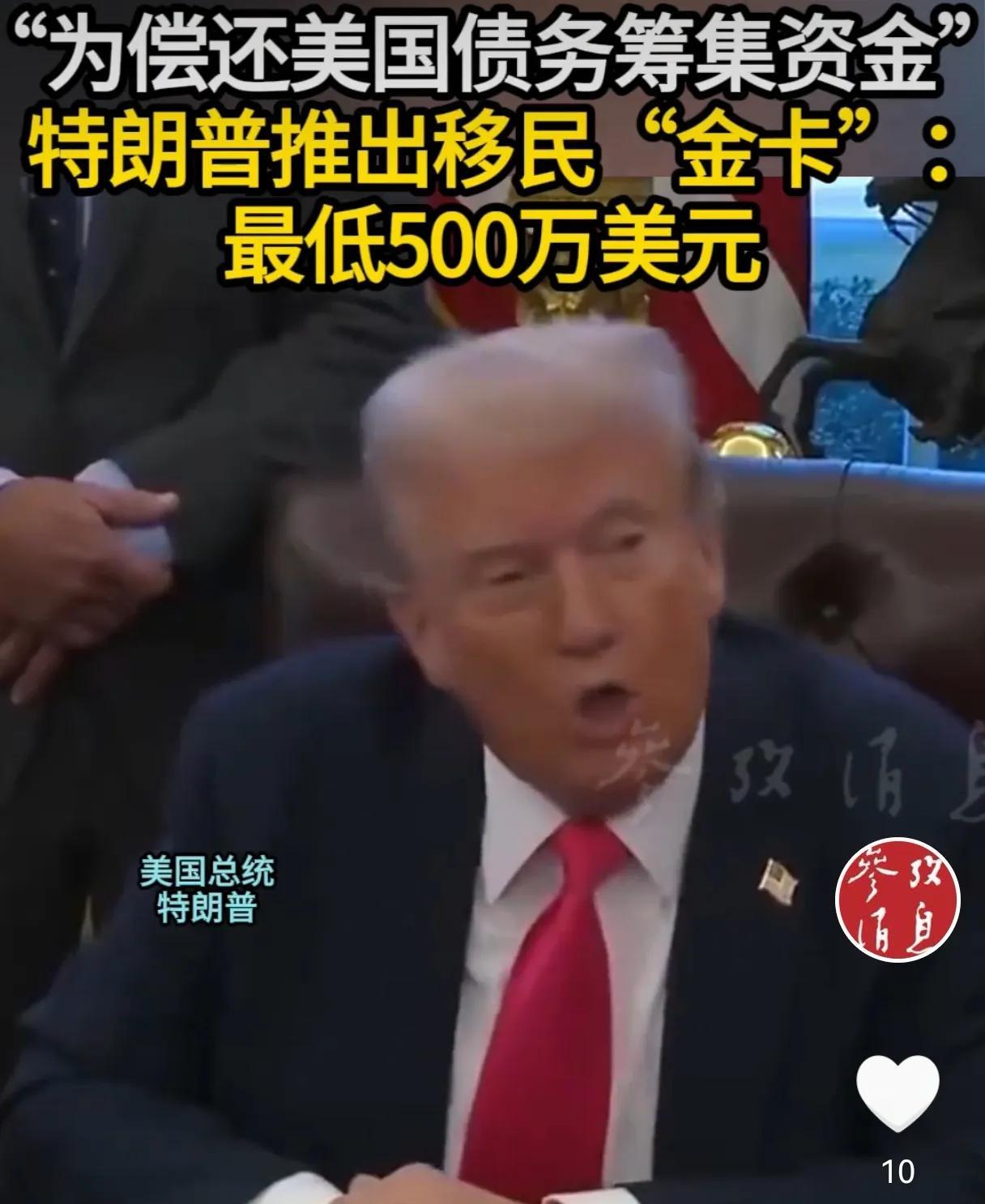 秦安：特朗普化身金朗普，最低定价500万美元，购买美国金卡，进而获得绿卡
特朗普