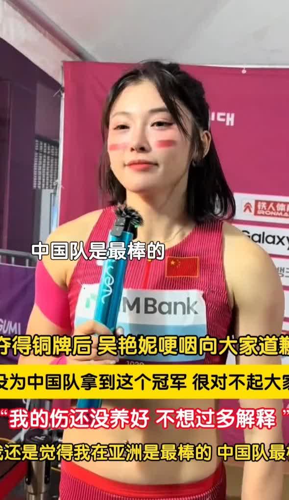 家人们！亚洲田径锦标赛女子 100 米栏决赛，吴艳妮拿铜牌后一瘸一拐，采访时哽咽
