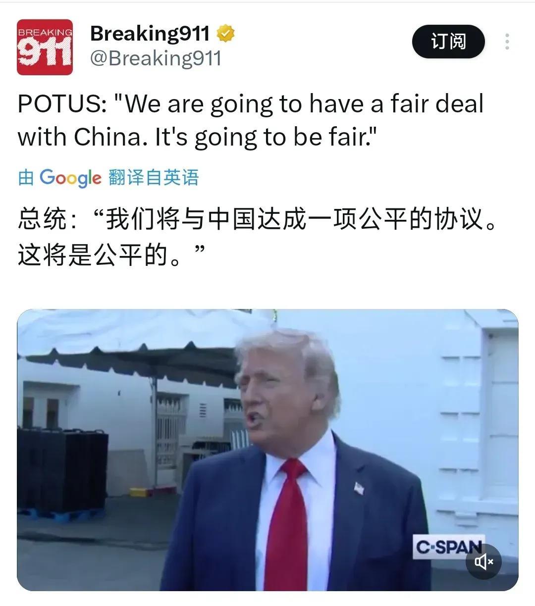 美国总统4月24日公开宣称，美国将与中国达成协议，这将是公平的。
有评论说，美国