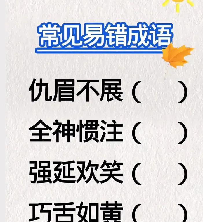 找出成语中错别字，别再写错了