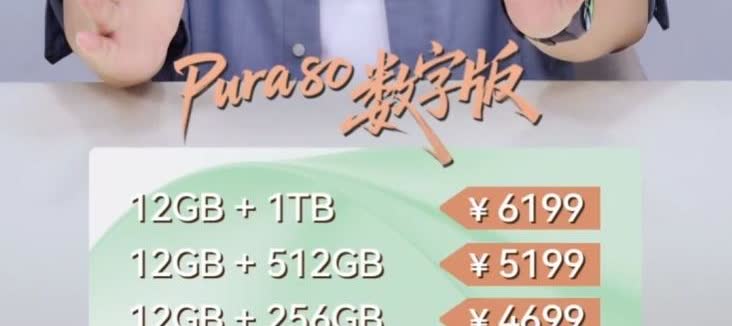 华为Pura 80售价终于来了
1、华为Pura 80共有三个版本。其中12G