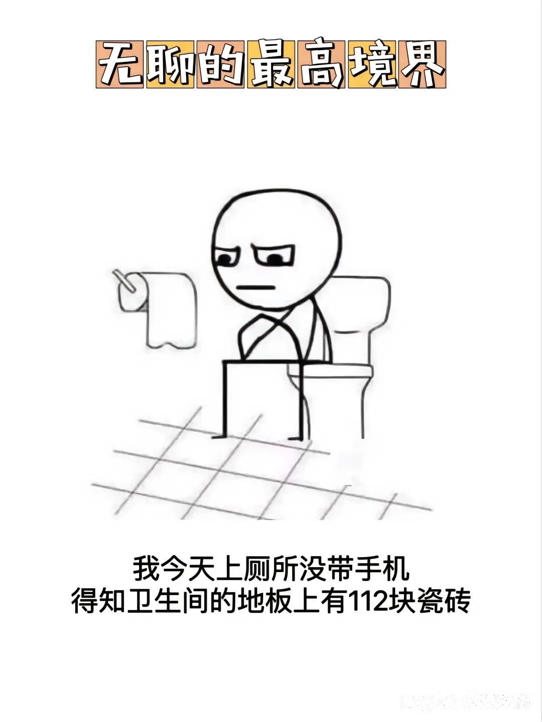 人生无聊的时刻，莫过于上厕所时不带手机??