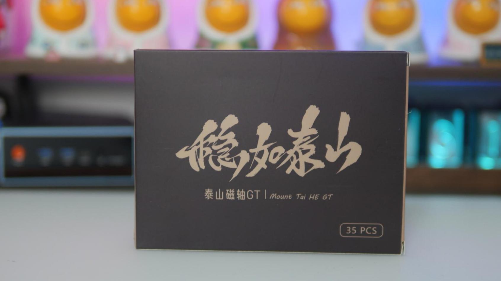 除了稳和超高性价比，还有多少惊喜带给我们？泰山磁轴GT使用体验