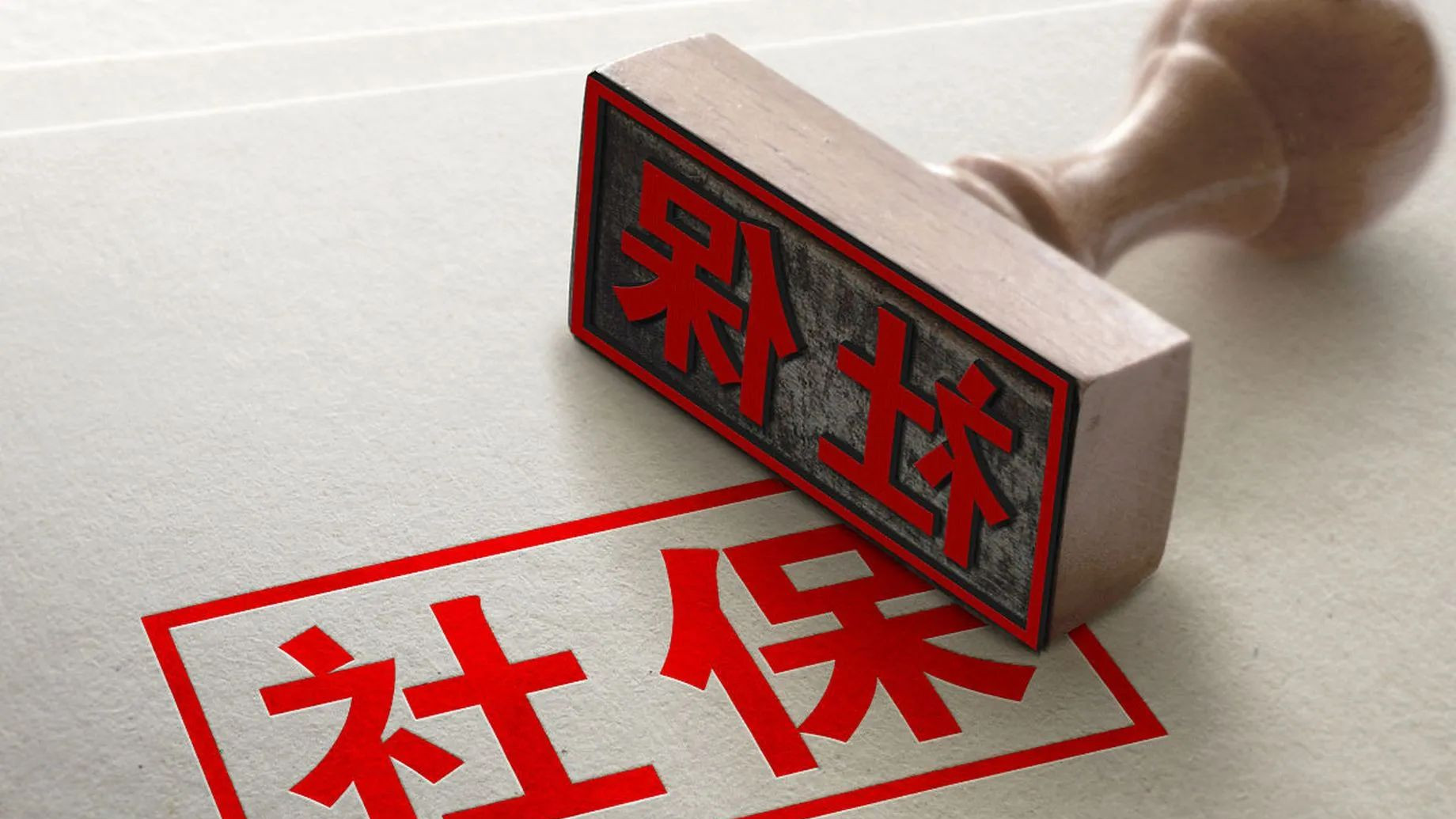 成本不增如何解决社保难题？专属社保精准管理方案推荐！