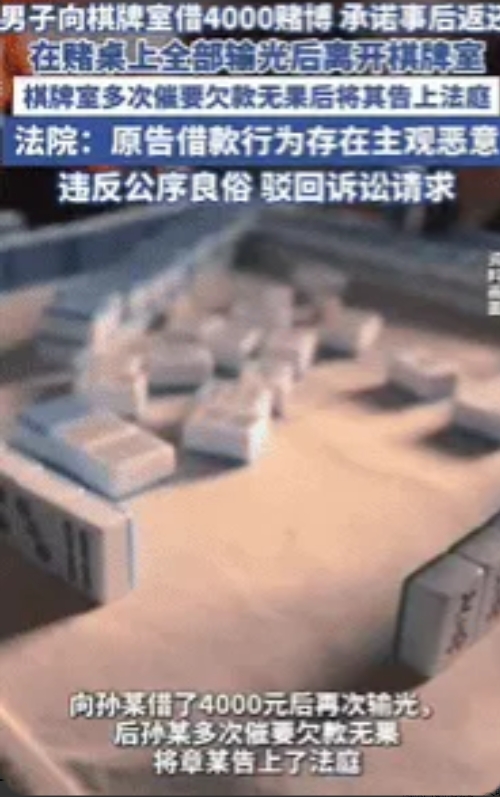 江苏男子王某在棋牌室借款4000元继续赌博，后分文未赢，离开时承诺还款，没想到老
