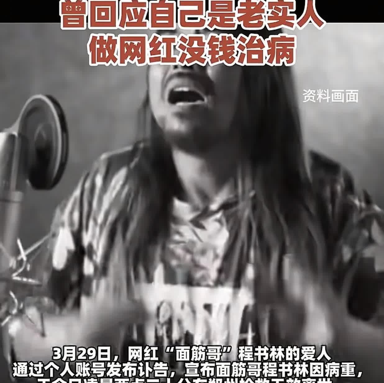 再见了，面筋哥！这位因一首神曲《烤面筋》而爆火的河南汉子，因为肝癌在今天、3月2