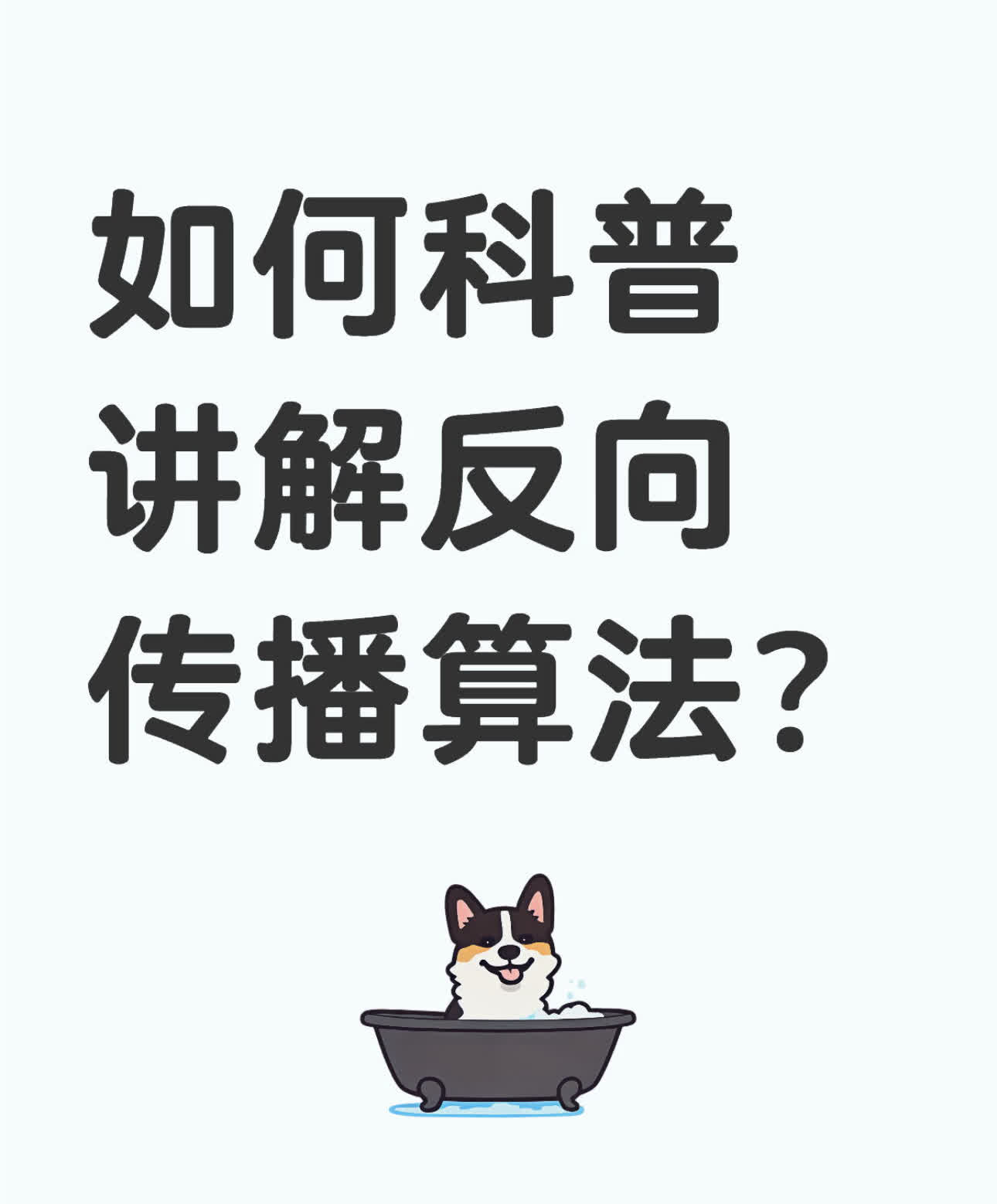 如何科普讲解反向传播算法？

反向传播算法是神经网络里一个很厉害的工具，它能