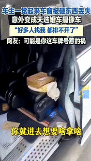 吉林松原，一男子早上起来发现车窗被砸，钱和烟都没了。后窗玻璃没了，更奇葩的是，雨