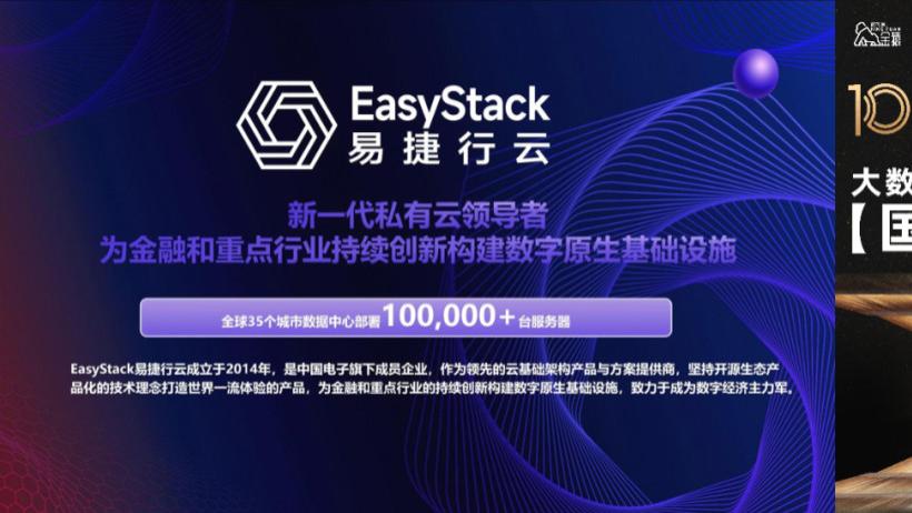 【金猿国产化展】EasyStack易捷行云——可持续进化的信创云基础设施