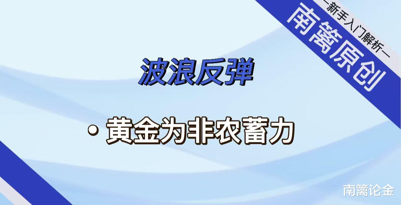 【南篱/黄金】波浪反弹！黄金或待非农冲击