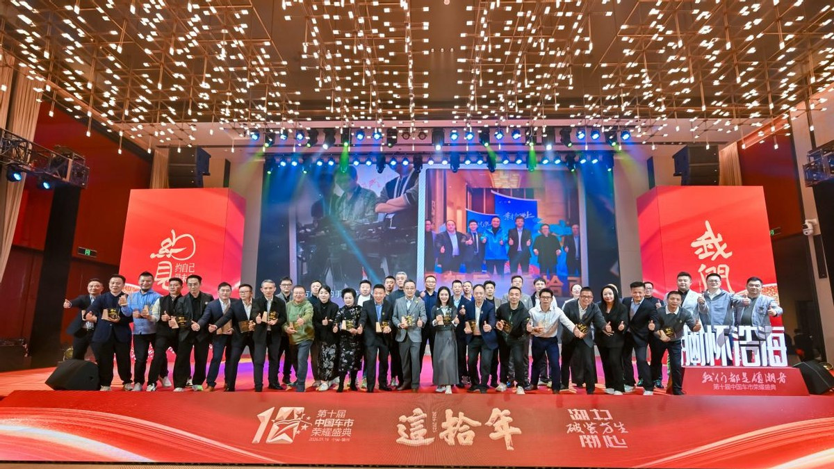潮起，破茧方生！第十届中国车市荣耀盛典圆满举办，共绘汽车强国新卷