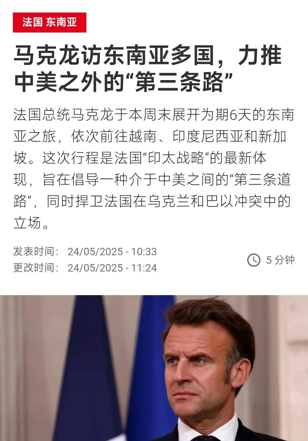 法国国际广播电台今天（5月24日）报道：“马克龙访东南亚多国，力推中美之外的‘第