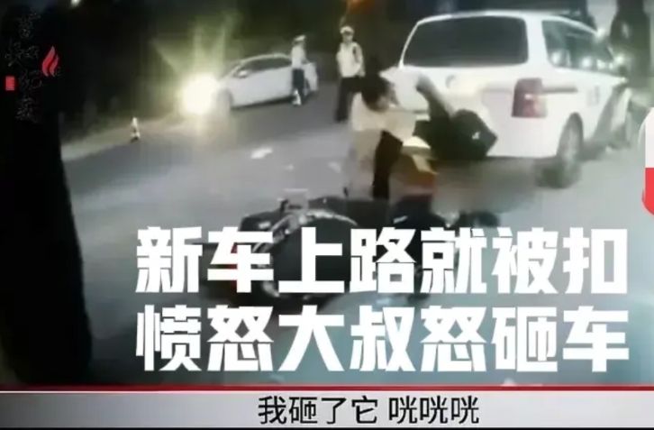 大叔因为刚买新车上路就被交警查扣，理由是不符合国家标准电动车，情绪一来愤怒砸车，