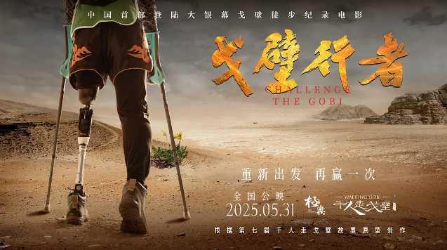 电影《戈壁行者》定档0531