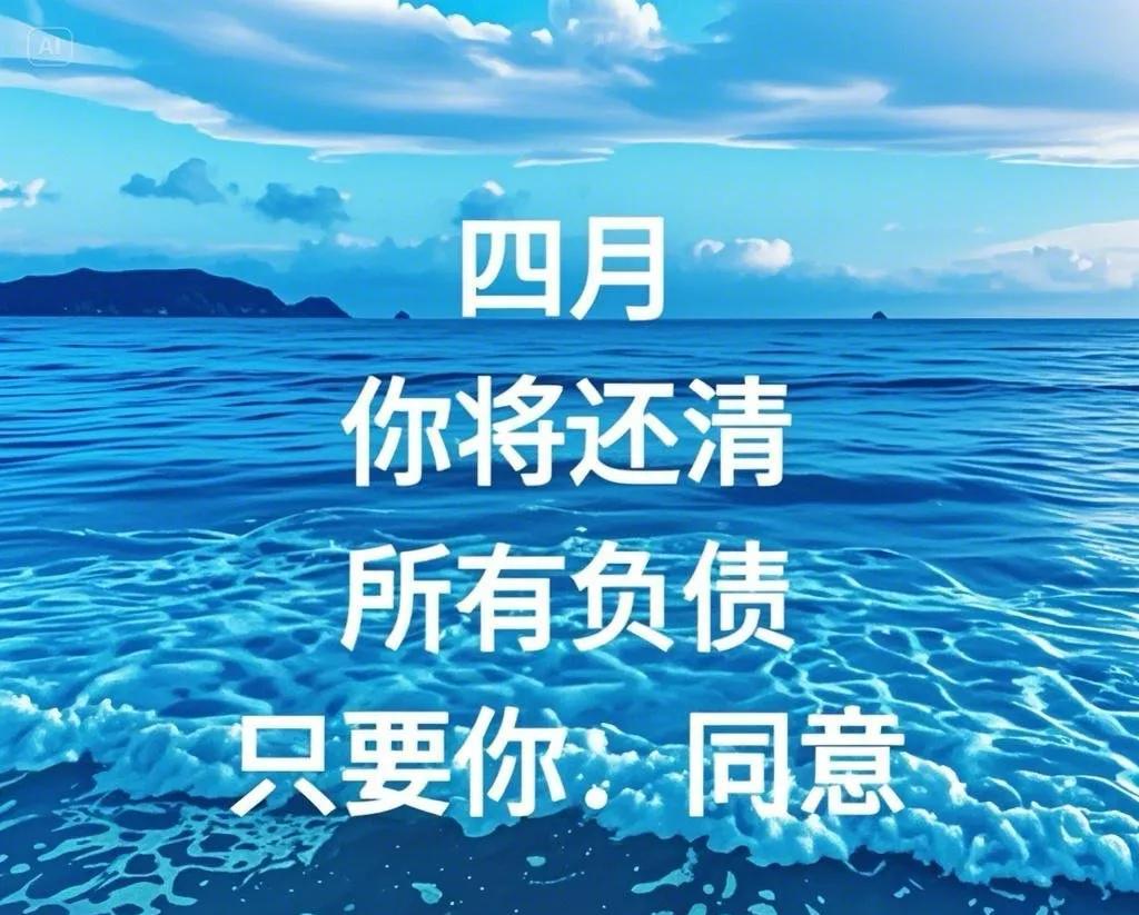 四月佳日好运来，负债全清乐开怀。只需轻轻一声“同”，此日转运福星在。你问我是否同