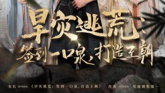 短剧《旱灾逃荒：签到一口泉，打造王朝》岁月无声，爱意永长驻——《旱灾逃荒：签到一口泉，打造王朝》的深情坚守