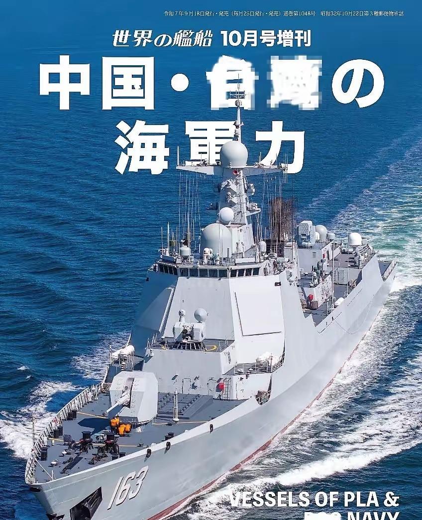 《世界舰船》增刊，以中国海军163舰为封面！
163是淄博舰，052D型驱逐舰！