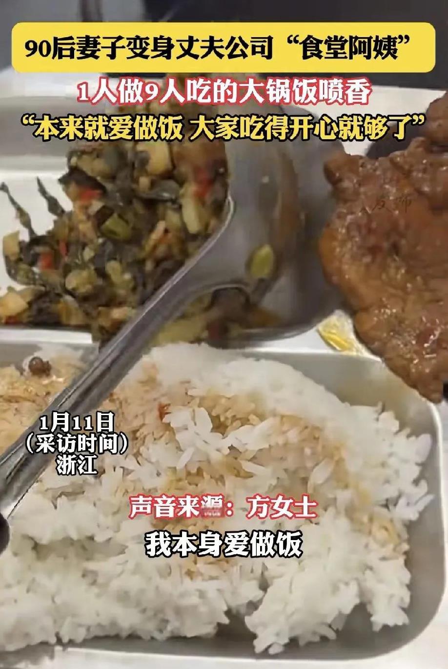 浙江，一90后女子经常给丈夫送饭，结果丈夫公司的其他员工常常蹭饭，并夸赞女子厨艺