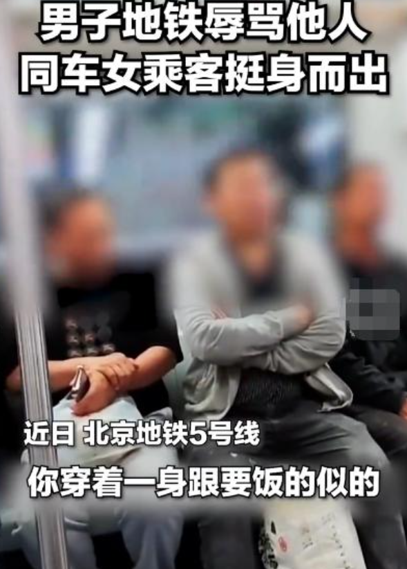 人美心善！4月17日，在北京地铁5号线，一男子因嫌弃邻座乘客衣服沾灰，竟当众辱骂