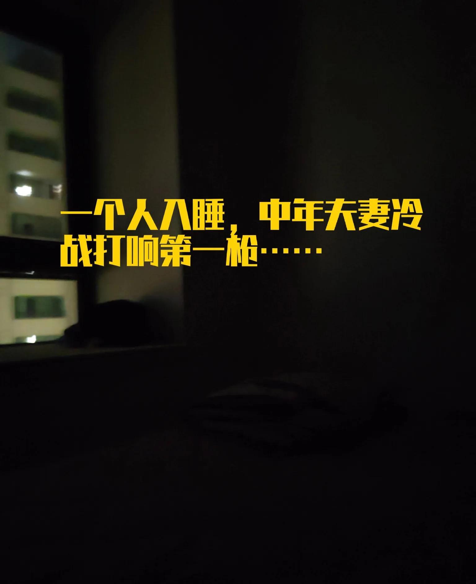 昨晚我们各睡各的，中年夫妻注定是一条疏远的路。  



清晨的争吵，如同冰冷的