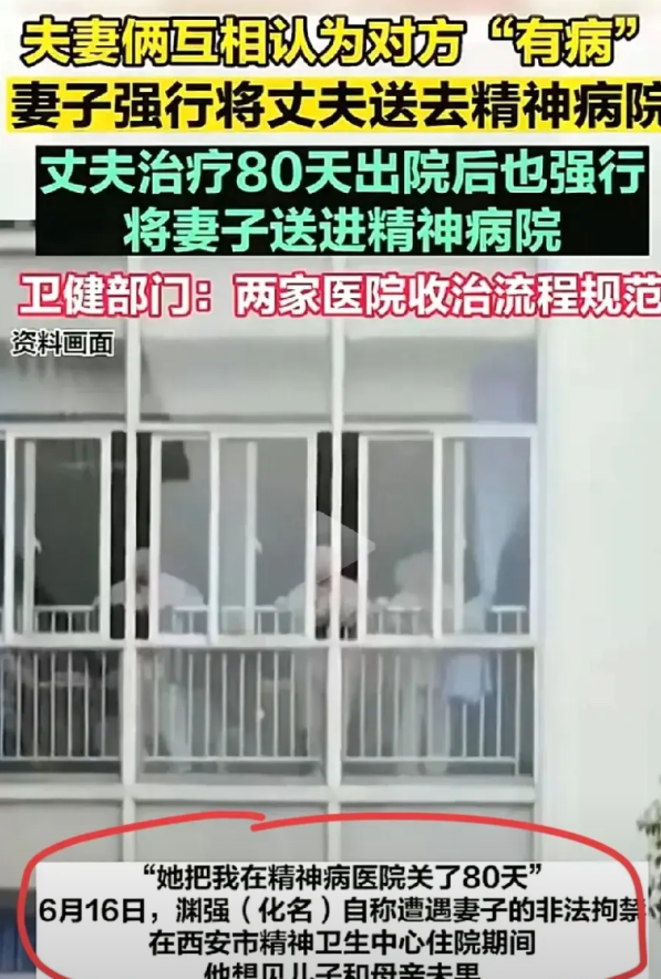 西安夫妻俩，互相把对方送进精神病院。先是老婆把老公送进精神病院“治疗”80天，老