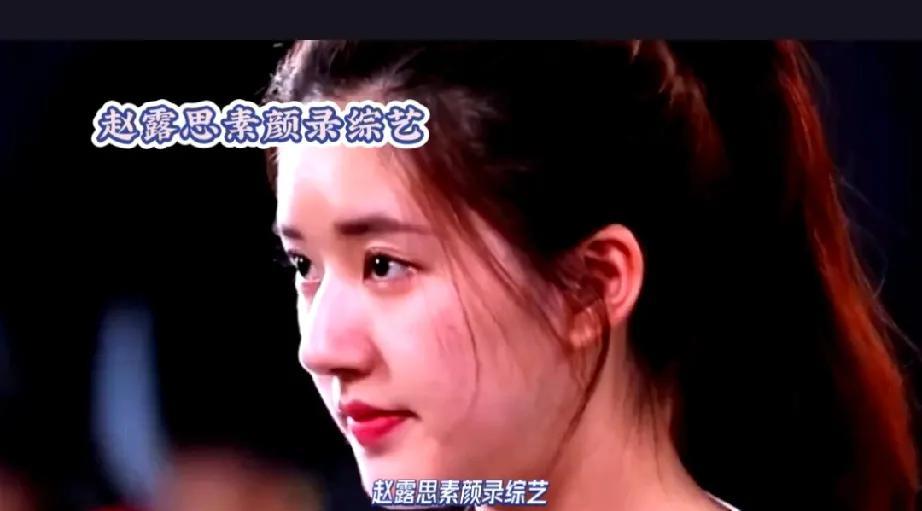 赵露思素颜录综艺，清新自然展真颜！镜头前的她，没有华丽妆容，却依旧美丽动人。素颜