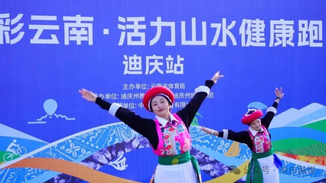 “七彩云南・活力山水”健康跑（迪庆站）活动圆满举行
