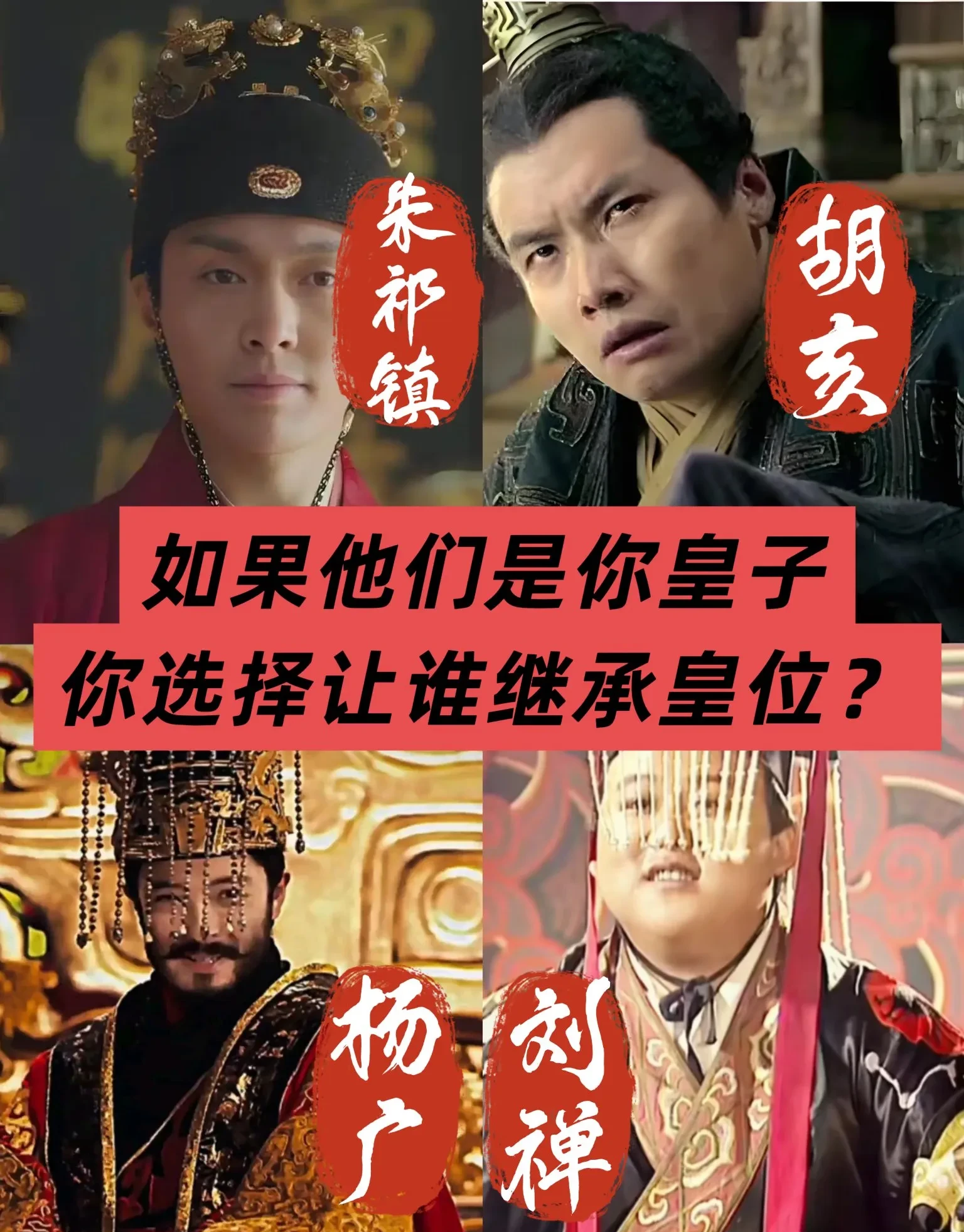 四皇子选储：谁能接过皇位？